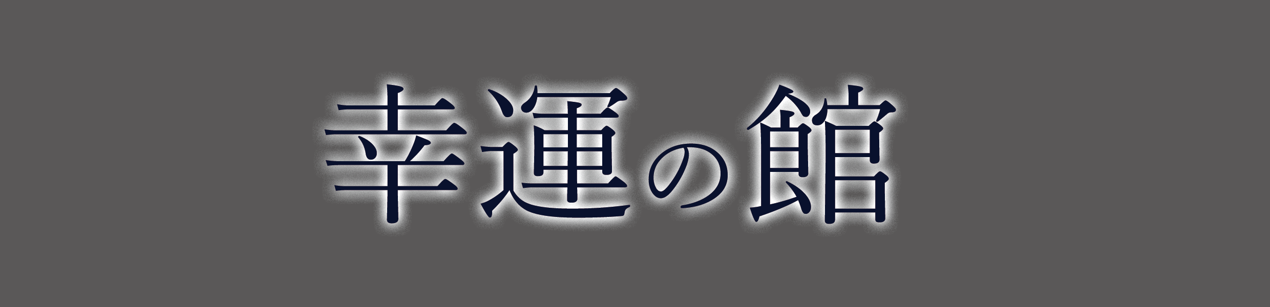 本当 座席位置で相手の気持ちが分かる方法